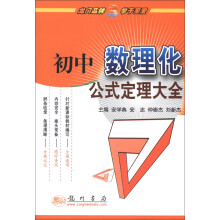 定理大全：初中数理化公式定理大全（2013年春季使用）
