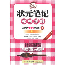 状元笔记教材详解：高中英语必修4（R）（2013年春季使用）