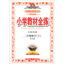 金星教育·小学教材全练：2年级数学（下）（青岛版）