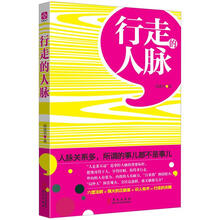行走的人脉