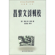 昌黎文录辑校