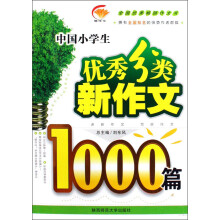 中国小学生优秀分类新作文1000篇