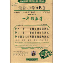 最新小学AB卷:1年级数学(上)(配人民教育出版社实验教科书)