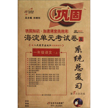 海淀单元考试卷及系统总复习:1年级语文(上)(配人民教育出版社实验教科书)
