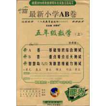 最新小学AB卷：5年级数学（上）（配人民教育出版社实验教科书）