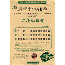 最新小学AB卷：2年级数学（上）（配人民教育出版社实验教科书）