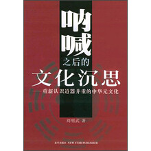 呐喊之后的文化沉思：重新认识道器并重的中华元文化