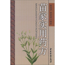 苗家实用药方