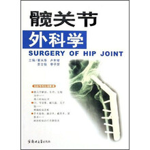 髋关节外科学