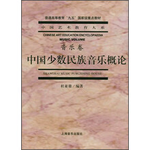 中国少数民族音乐概论（音乐卷）