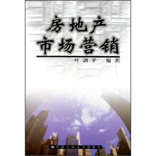 房地产市场营销