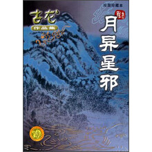 月异星邪