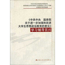 《中共中央国务院关于进一步加强和改进大学生思想政治教育的意见》学习辅导百问