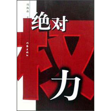 绝对权力