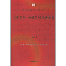 次中音号·小低音号考级曲集