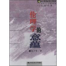 21世纪素质教育系列教材：伦理学的意蕴
