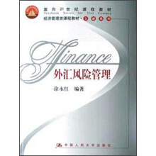 面向21世纪课程教材·经济管理类课程教材（金融系列）：外汇风险管理