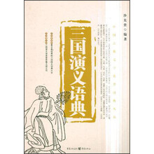 三国演义语典