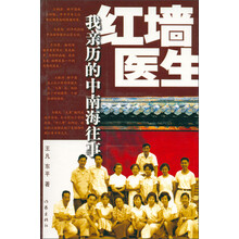 红墙医生：我亲历的中南海往事