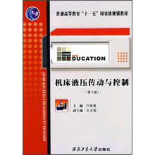 普通高等教育“十一五”国家级规划教材:机床液压传动与控制(第3版)