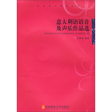 意大利语语音及声乐作品选（附MP3光盘1张）