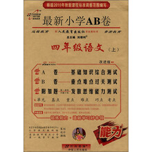 最新小学AB卷:4年级语文(上)(配人民教育出版社实验教科书)