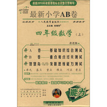 最新小学AB卷：4年级数学（上）（配人民教育出版社实验教科书）