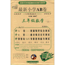 最新小学AB卷：3年级数学（上）（配人民教育出版社实验教科书）