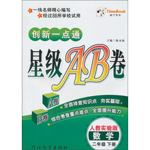 创新一点通·星级AB卷：数学（2年级下册）（人教实验版）
