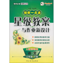 创新一点通·星级教案与作业新设计:语文(3年级下册)(人教实验版)