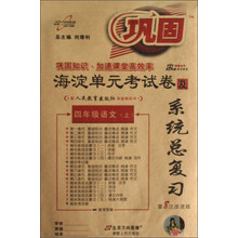 海淀单元考试卷及系统总复习：4年级语文（上）（配人民教育出版社实验教科书）
