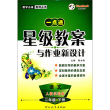 创新一点通·星级教案与作业新设计:语文(2年级下册)(人教实验版)