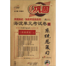 海淀单元考试卷及系统总复习:2年级语文(上)(配人民教育出版社实验教科书)