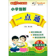 小学创新一点通：语文（3年级下）（人教实验版）