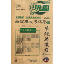 海淀单元考试卷及系统总复习：3年级数学（上）（配北京师范大学出版社实验教科书）