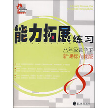 八年级数学下-新课标人教版-能力拓展练习-/1003