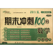 期未冲刺100分完全试卷：数学（6年级下）（2011春）（人教课标版）（升级版）