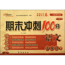 期未冲刺100分完全试卷：语文（5年级下）（2011春）（人教课标版）（升级版）