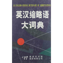 英汉缩略语大词典