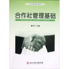 合作社教育系列丛书：合作社管理基础