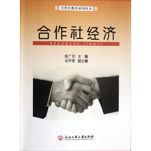 合作社教育系列丛书:合作社经济