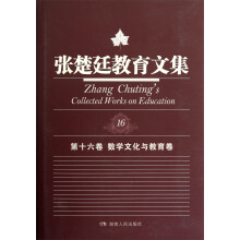 张楚廷教育文集（第16卷）：数学文化与教育卷