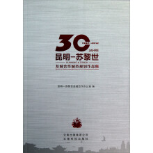 昆明-苏黎世友城合作城市规划作品集(1982-2012)