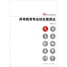 国家级特色专业体育教育专业系列教材：体育教育专业综合素质论