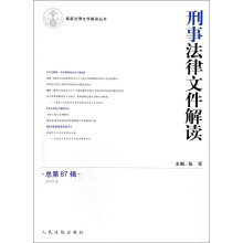 最新法律文件解读丛书：刑事法律文件解读（2012.9·总第87辑）