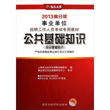 2013高分版·事业单位招聘工作人员考试专用教材：公共基础知识（综合基础知识）