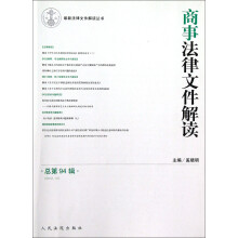 最新法律文件解读丛书：商事法律文件解读（2012.10·总第94辑）