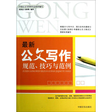 最新公文写作规范、技巧与范例