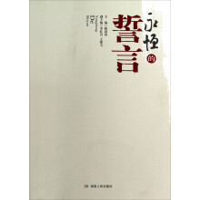 永恒的誓言