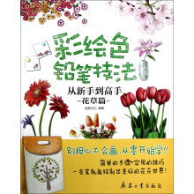 彩绘色铅笔技法:从新手到高手(花草篇)
